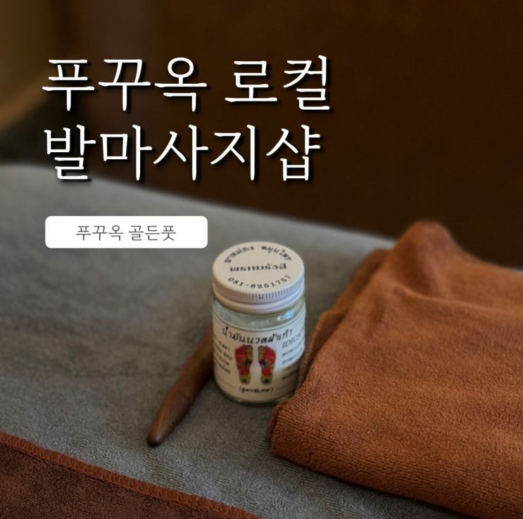  푸꾸옥 즈엉동야시장 근처 로컬 마사지샵 골든풋 대추천
