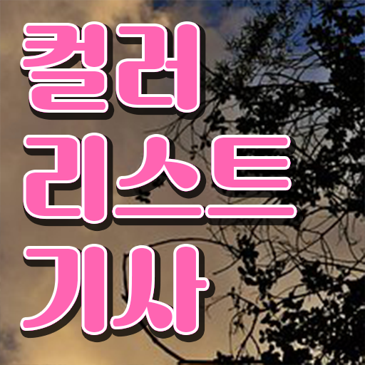  컬러리스트 산업기사 필기 컬러리스트기사 취득자격 온라인으로 15주 동안 준비한 팁