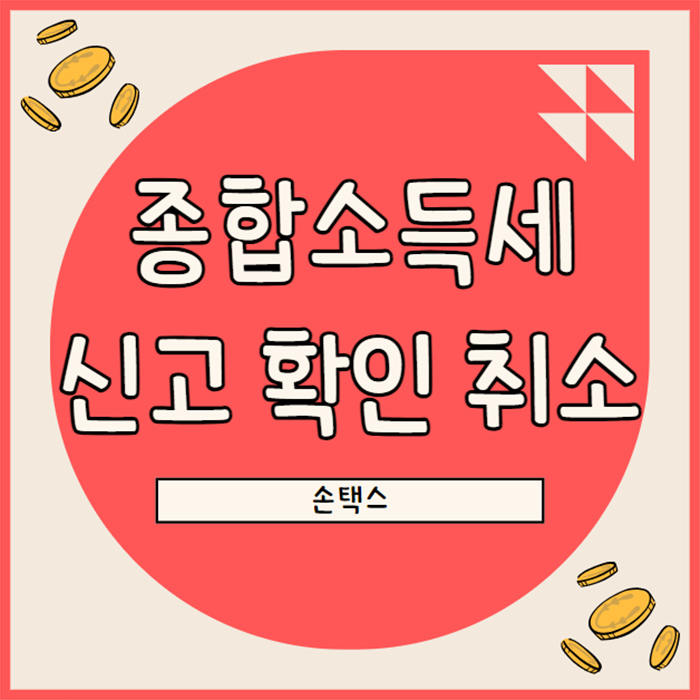  종합소득세 신고 내역 확인 방법 & 취소 하는 방법(손택스)