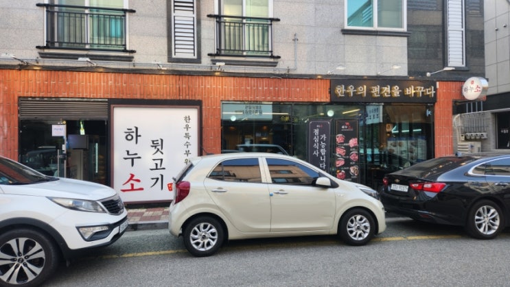  부산 명지 소고기맛집, 명지회식공간 추천! 하누소뒷고기 명지점 후기
