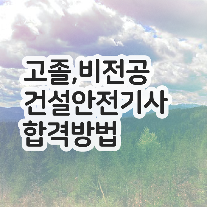 건설안전기사 시험일정 건설안전기사 응시자격 온라인 수업으로 간단하게 완료한 방법