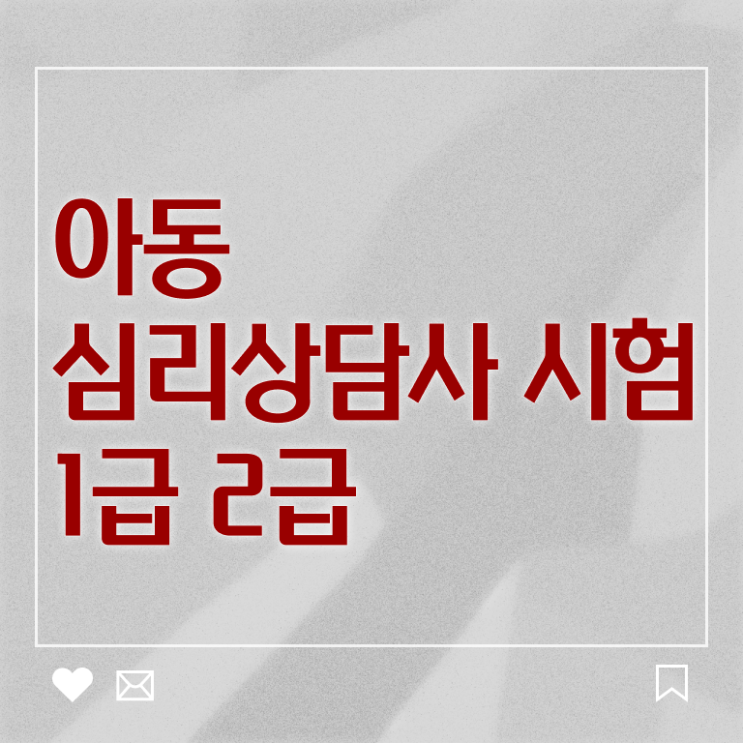  심리상담사자격증문제 , 심리상담사 자격증 2주 만에 합격한 전략 짚어드려요