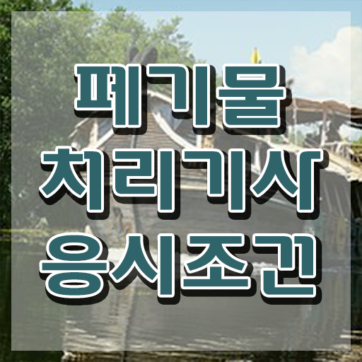  폐기물처리기사 필기공부 폐기물처리기사 취득자격 인강으로 4개월 만에 성공한 후기