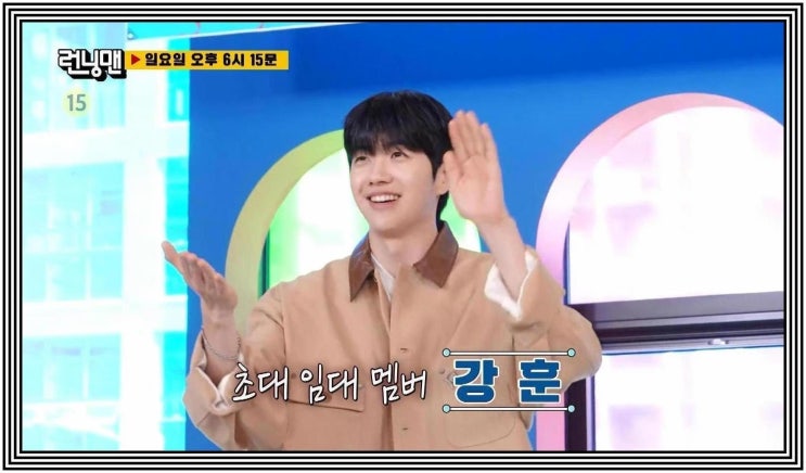 <b>런닝맨</b> 706회 <b>강훈</b> 막내 합류 전소민 빈자리 김종국 권유 임대... 