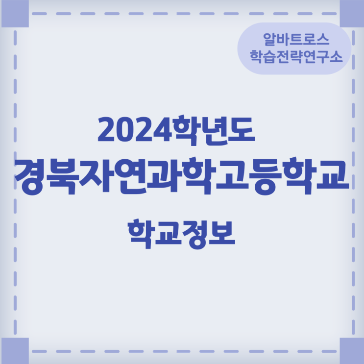 2024학년도 경북자연과학고등학교 학교정보 2024학년도 경북자연과학고등학교 학교정보