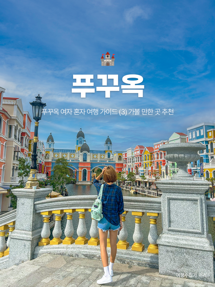  푸꾸옥 여자 혼자 여행 (3) 혼자 가기 좋은 관광지 및 가볼 만한 곳 추천