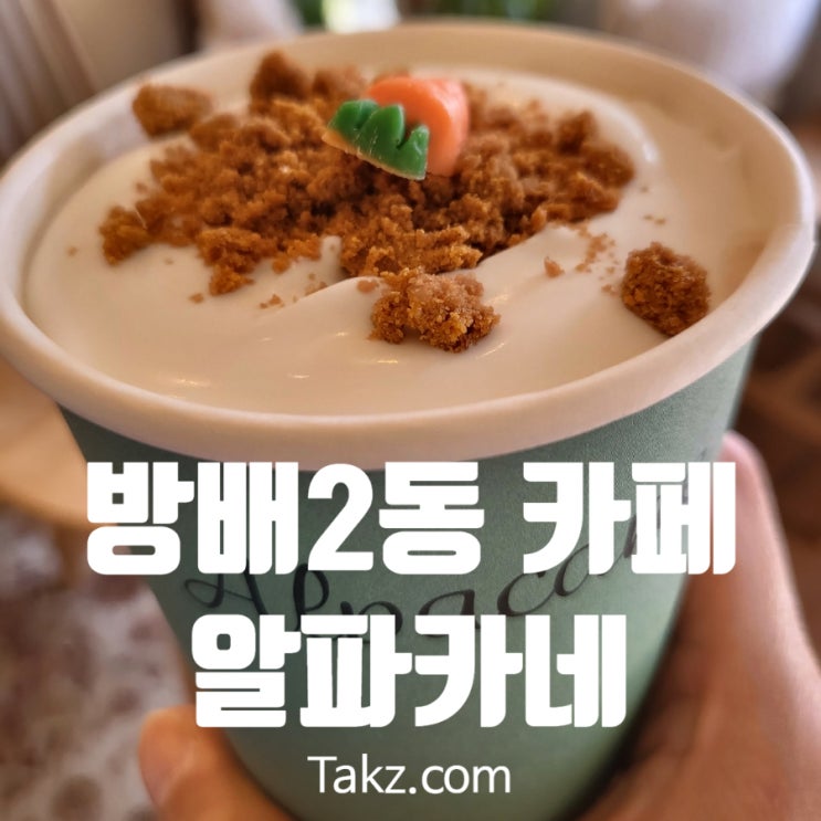  방배2동 신상 디저트 카페 알파카네 방문후기
