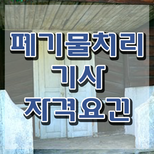  폐기물처리기사 실기 폐기물처리기사 시험자격 온라인으로 쉽고 빠르게 완료한 팁