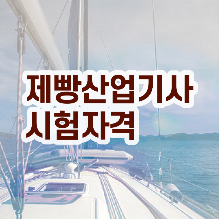  제빵산업기사 자격요건 집에서 온라인으로 15주 동안 끝낸 팁