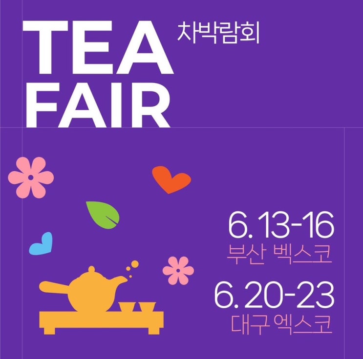 6월 부산 벡스코 행사 제31회 부산 차 공예 박람회