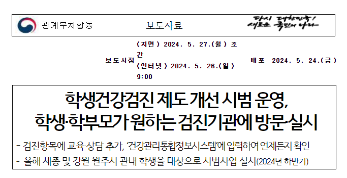 학생건강검진 제도 개선 시범 운영, 학생·학부모가 원하는 검진기관에 방문·실시 학생건강검진 제도 개선 시범 운영, 학생·학부모가 원하는 검진기관에 방문·실시