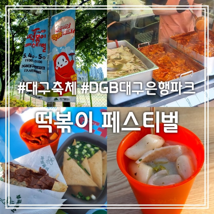 제4회 대구 떡볶이 페스티벌 || 어린이날 대구 이색 축제 떡볶이 라인업 + 주차 정보 제4회 대구 떡볶이 페스티벌 || 어린이날 대구 이색 축제 떡볶이 라인업 + 주차 정보