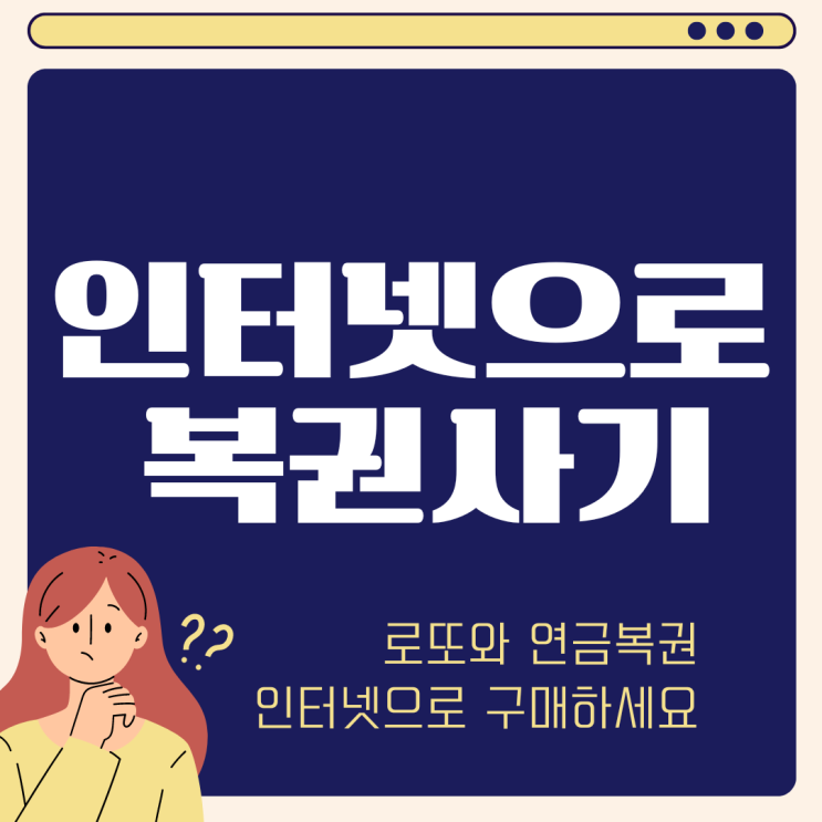  로또 연금복권 인터넷 온라인 구매 방법 (ft. 당첨금 및 세금)