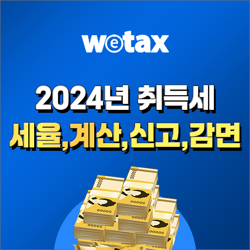  취득세, 취득세율, 과세대상, 취득세계산방법, 중과세대상, 신고납부방법, 취득세감면 알아보자!