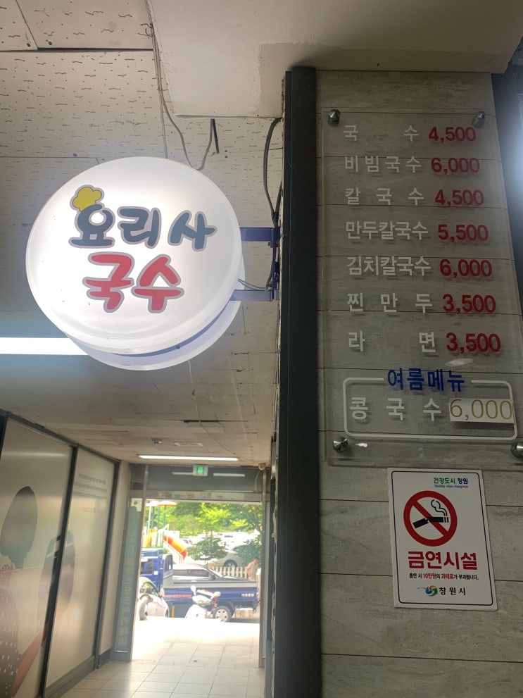 창원 남양동 동네 맛집_요리사 국수