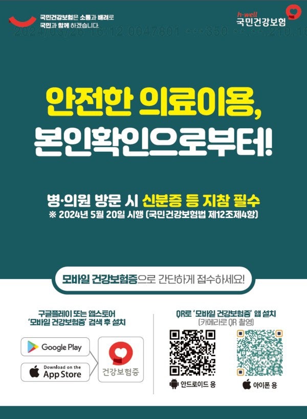 모바일건강보험증 : 병원가기전에  꼭!   해야 함  발급하는법 사용법 5월 20일부터 병원갈때 주민증 제시 해야 하는데요? 편리하게 핸드폰 QR받는법