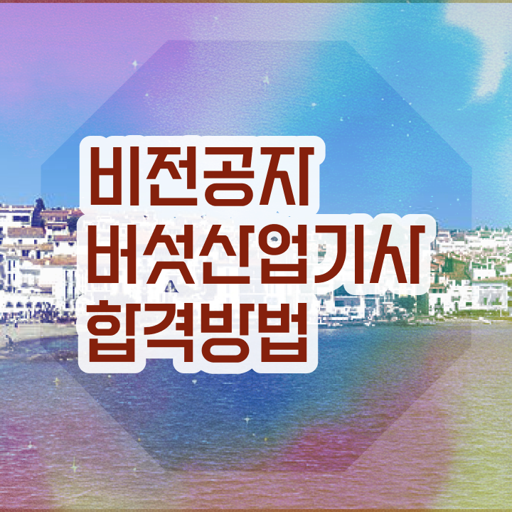  버섯산업기사 응시자격 버섯산업기사 응시자격 인강으로 5달만에 성공한 과정