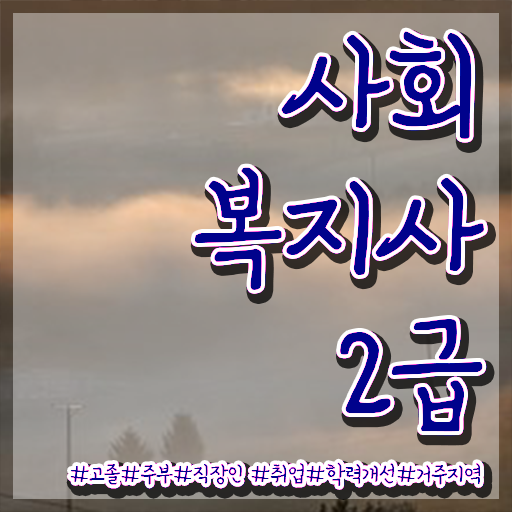  군산 사회복지사원격강의 ~ 사회복지사2급 조건이 안돼도 학은제로 쉽고 빠르게