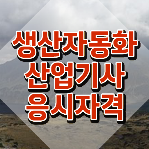  생산자동화산업기사 필기공부 생산자동화산업기사 시험응시자격 집에서 온라인으로 4달만에 준비한 비법
