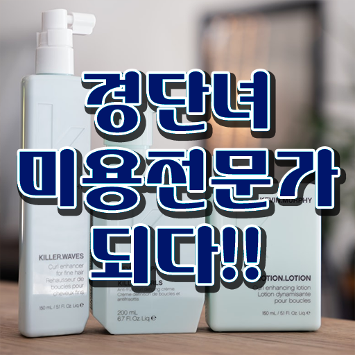  헤어디자이너 자격증 , 학점은행제 미용학으로 종합미용자격증 취득하고 취업한 노하우