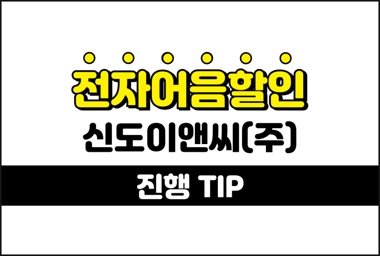 전자어음을 할인하는 절차 - 신도이앤씨 어음할인수수료