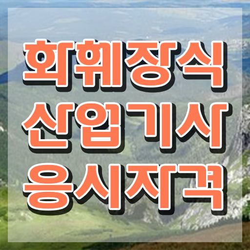  화훼장식산업기사응시자격 화훼장식산업기사 응시자격 온라인으로 1학기 만에 성공한 팁
