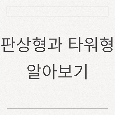 판상형과 타워형 알아보기