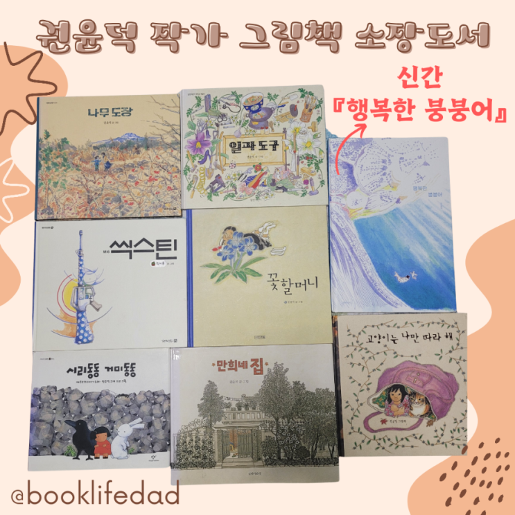  한국 그림책의 거장 권윤덕작가의 신간, 행복한 붕붕어, 생명의 메시지