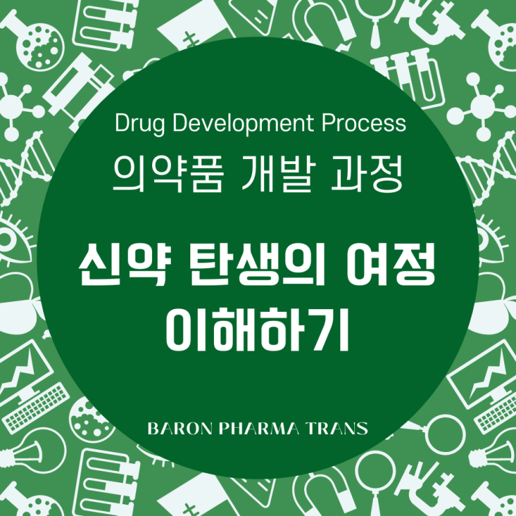  의약품 개발 과정: 신약 탄생의 여정 이해하기