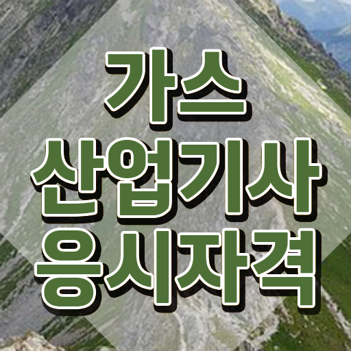 가스산업기사 실기 후기 가스산업기사 시험자격 학점은행제로 15주 동안 준비한 후기