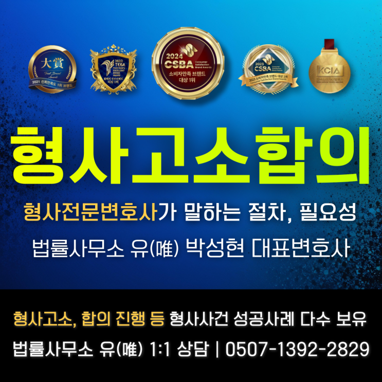  형사고소합의 절차와 필요성은