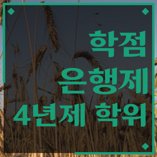 3년제학점은행제 , 비용절감 시간 단축 확인하세요 후기 요점정리 했어요