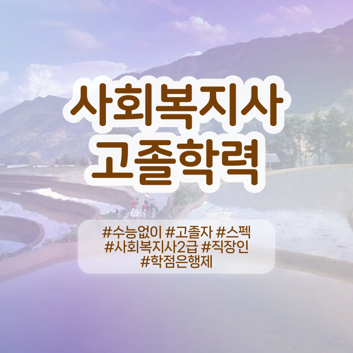  사회복지관련기관 ~ 사회복지사 대학진학없이 인강으로 간편하게