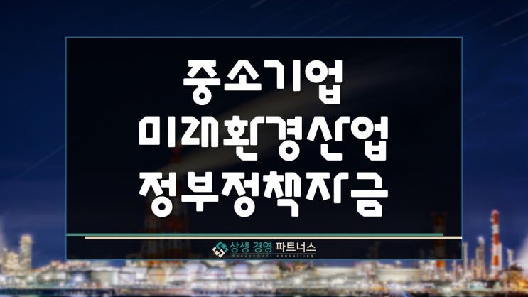  중소기업 미래환경산업 정부정책 육성자금 융자사업