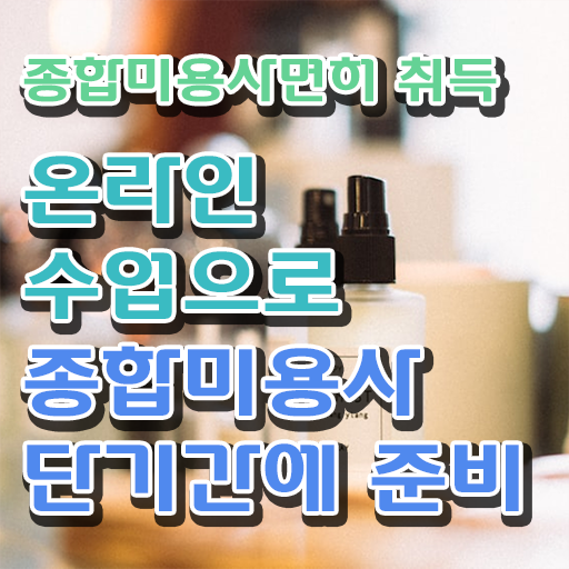  이용사기출문제 , 미용면허증 40대도 4달안에 취득했어요