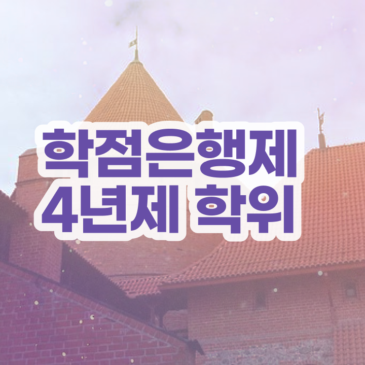  학점은행제 방법 학점은행제 자격증 확인하고 가세요