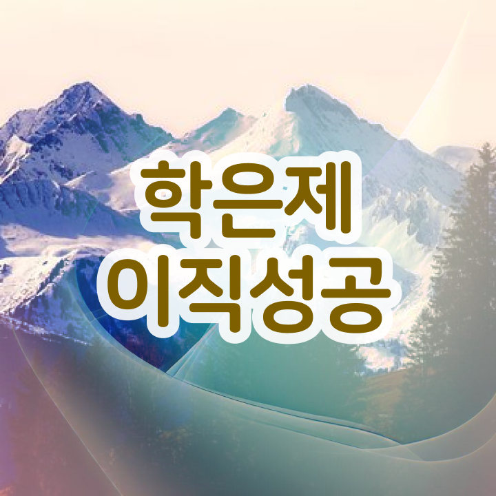  학점은행제 학점인정 , 반드시 알고 시작하세요 시간 단축 비용절감 비법 요점정리 했어요