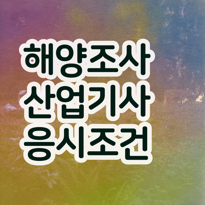  해양조사산업기사 시험시간 해양조사산업기사 응시조건 온라인으로 빠르게 완료한 과정