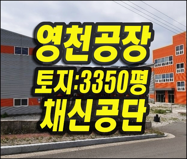  영천공장매매 채신공단 공장 경매