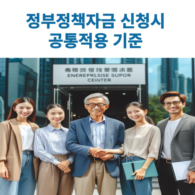  정부 정책자금 지원시 공통 적용사항 이해하기