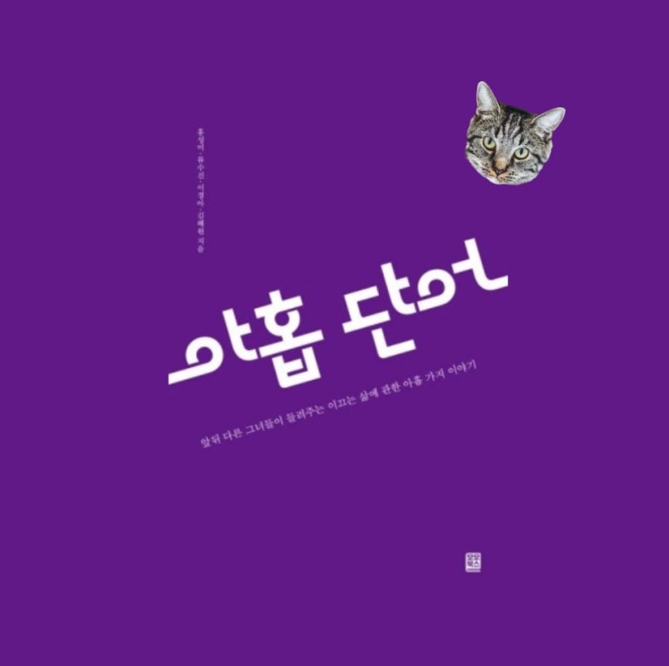  여성작가님들의 자기계발 에세이 <아홉단어> 서평단