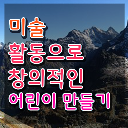  아동미술치료지도사 , 아동미술지도사 자격증 응시자격 없이 합격한 전략 , 활용 방법