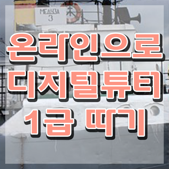  디지털튜터양성 ~ 디지털튜터자격증 온라인 교육으로 취득했던 후기 핵심 정보 정리