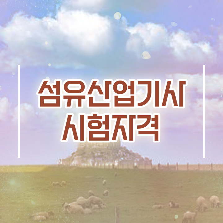  섬유산업기사 응시조건 인강만 듣고 15주만에 준비한 방법
