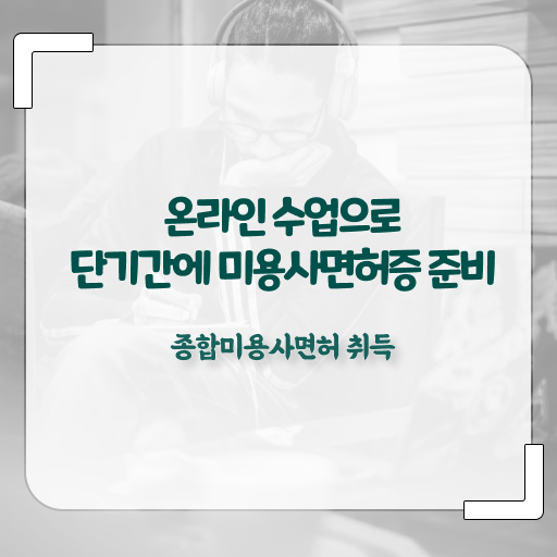  미용사 자격증 필기 과정 준비 없이도 , 이용사 준비할 수 있어요