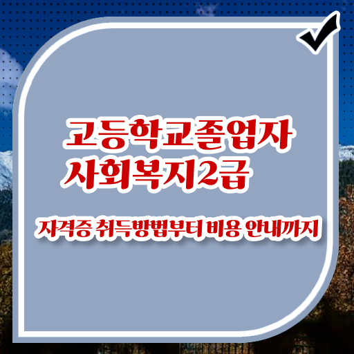  온라인사회복지사 ~ 사회복지사 대학진학없이 학은제 활용하여 손쉽게