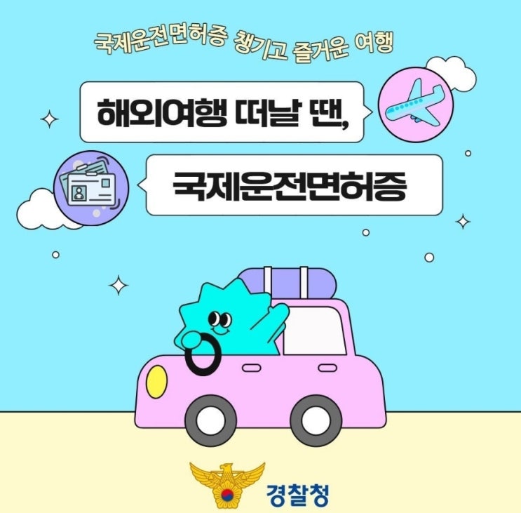  『해외여행 떠날 땐, 국제운전면허증 필수! 』
