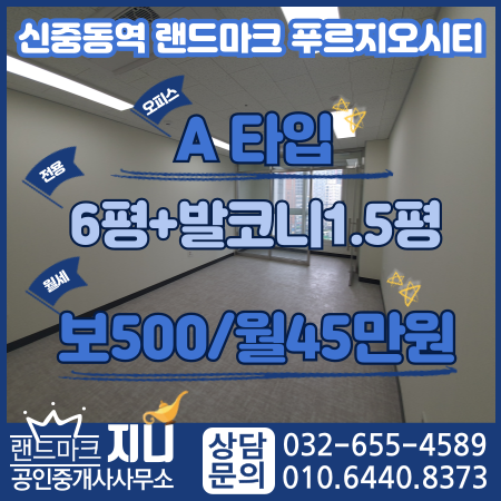  신중동역랜드마크푸르지오시티오피스6평/사무실월세 45만원