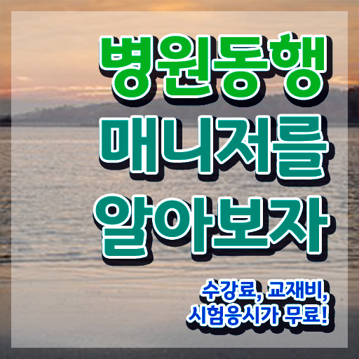  병원동행매니저 자격증 , 병원동행매니저 취득 정보 및 커리어 활용방안