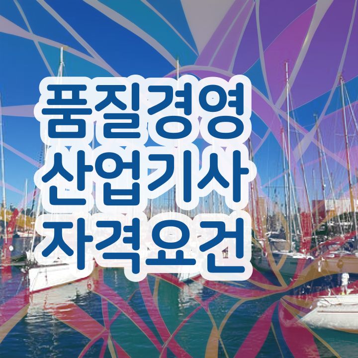  품질경영산업기사 필기 품질경영산업기사 시험응시자격 독학으로 5달만에 성공한 과정